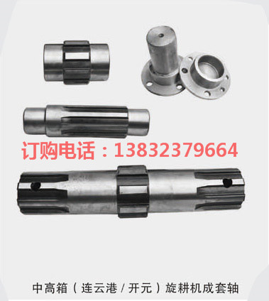 中高箱（连云港/开元）旋耕机成套轴