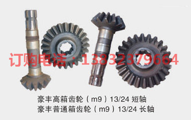 豪丰高箱齿轮（m9)13/24短轴 豪丰普通箱齿轮(m9)13/24长轴